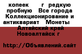  50 копеек 1997 г. редкую пробную - Все города Коллекционирование и антиквариат » Монеты   . Алтайский край,Новоалтайск г.